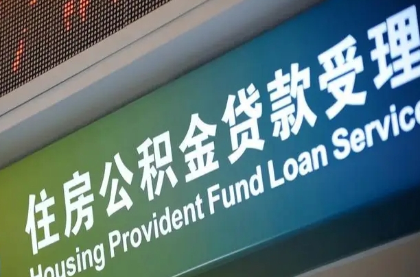 商洛公积金提取代办中介（个人公积金提取代办中介）